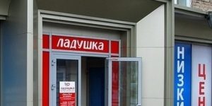 УФАС Волгоградской области признала недостоверной рекламу низких цен в аптеке «Ладушка»