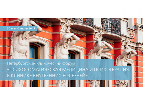 Анонс: Петербургский клинический форум «Психосоматическая медицина и психотерапия в клинике внутренних болезней»
