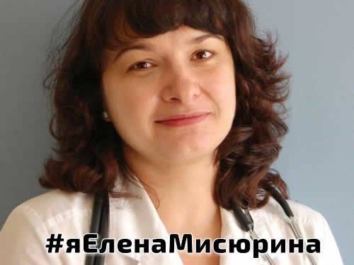 Российское медицинское сообщество встало на защиту доктора Елены Мисюриной